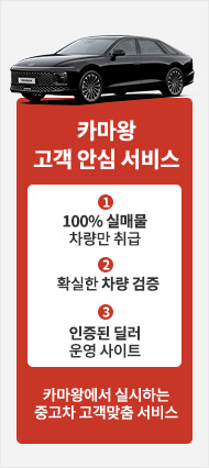 카마왕 고객안심서비스 - 1. 100% 실매물 차량만 취급 / 2. 확실한 차량 검증 / 3. 인증된 딜러 운영 사이트